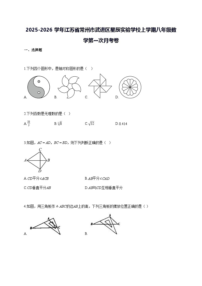 2025~2026学年江苏省常州市武进区星辰实验学校上学期八年级数学第一次月考卷 [答案]第1页