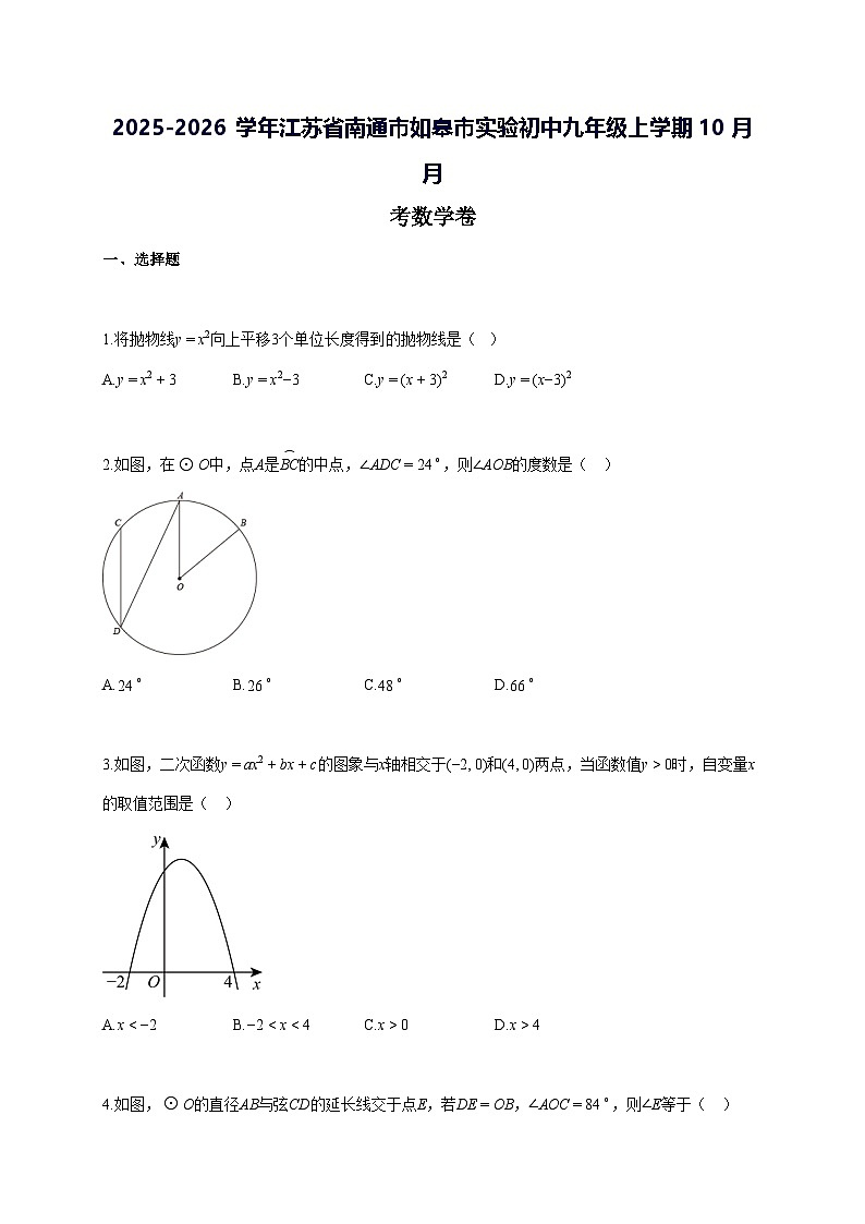 2025~2026学年江苏省南通市如皋市实验初中九年级上学期[10月]月考数学卷 [答案]第1页