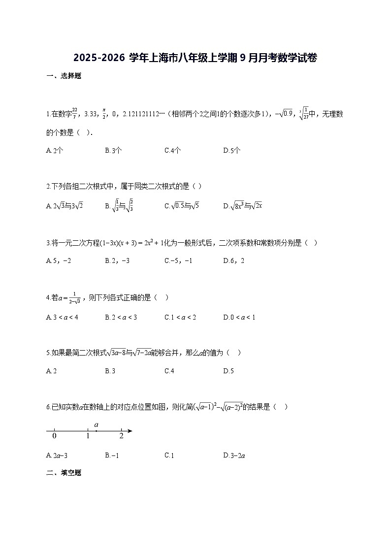2025~2026学年上海市八年级上学期[9月]月考数学检测试题 [答案]第1页
