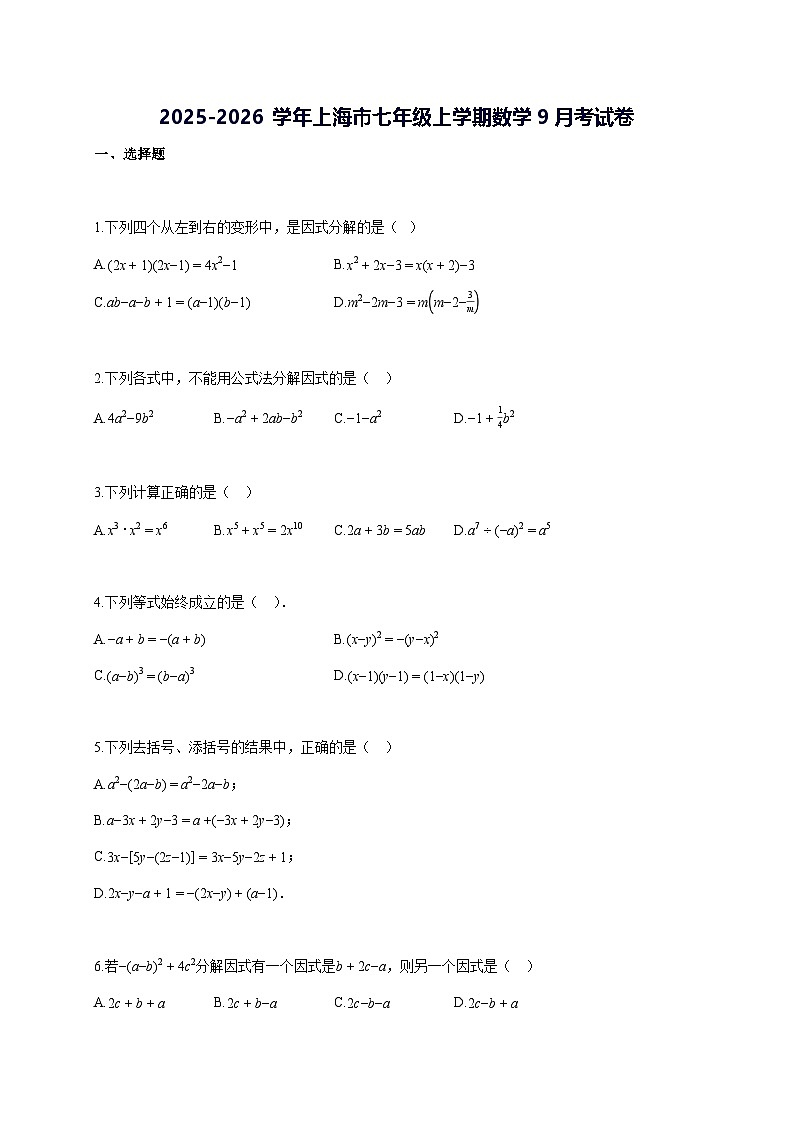 2025~2026学年上海市七年级上学期数学9月考试题 [答案]第1页