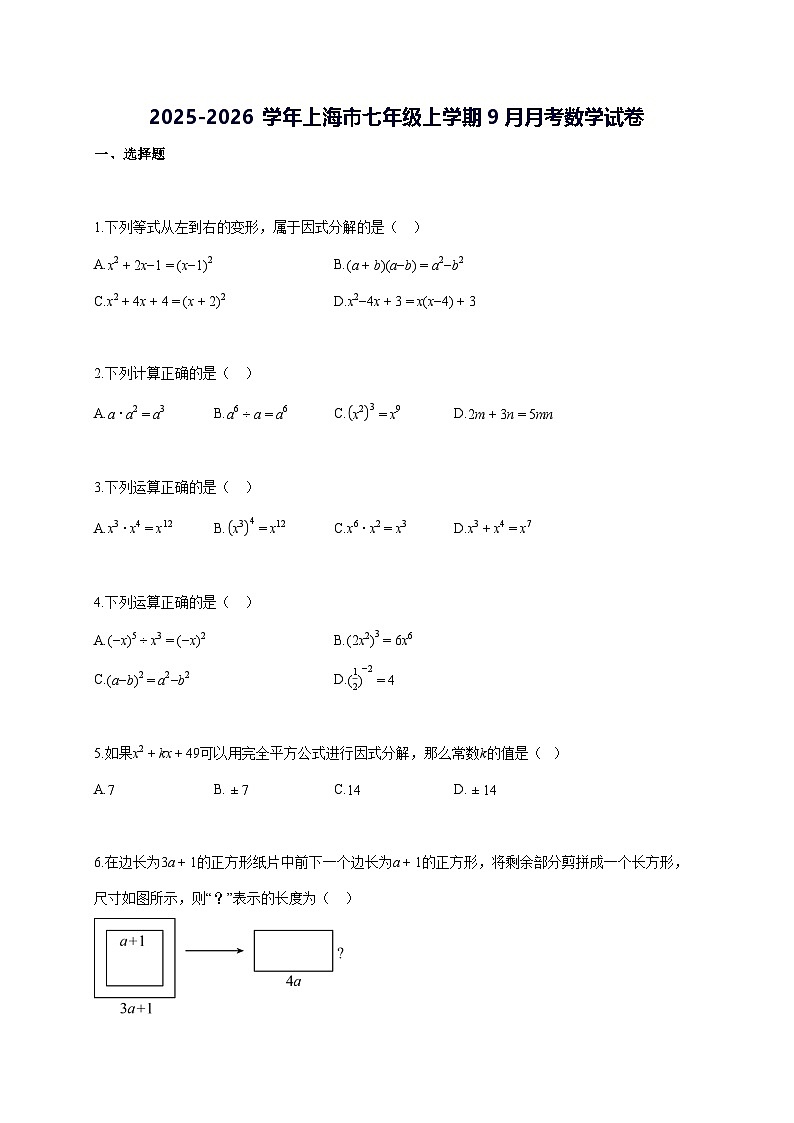 2025~2026学年上海市七年级上学期[9月]月考数学检测试题 [答案]第1页