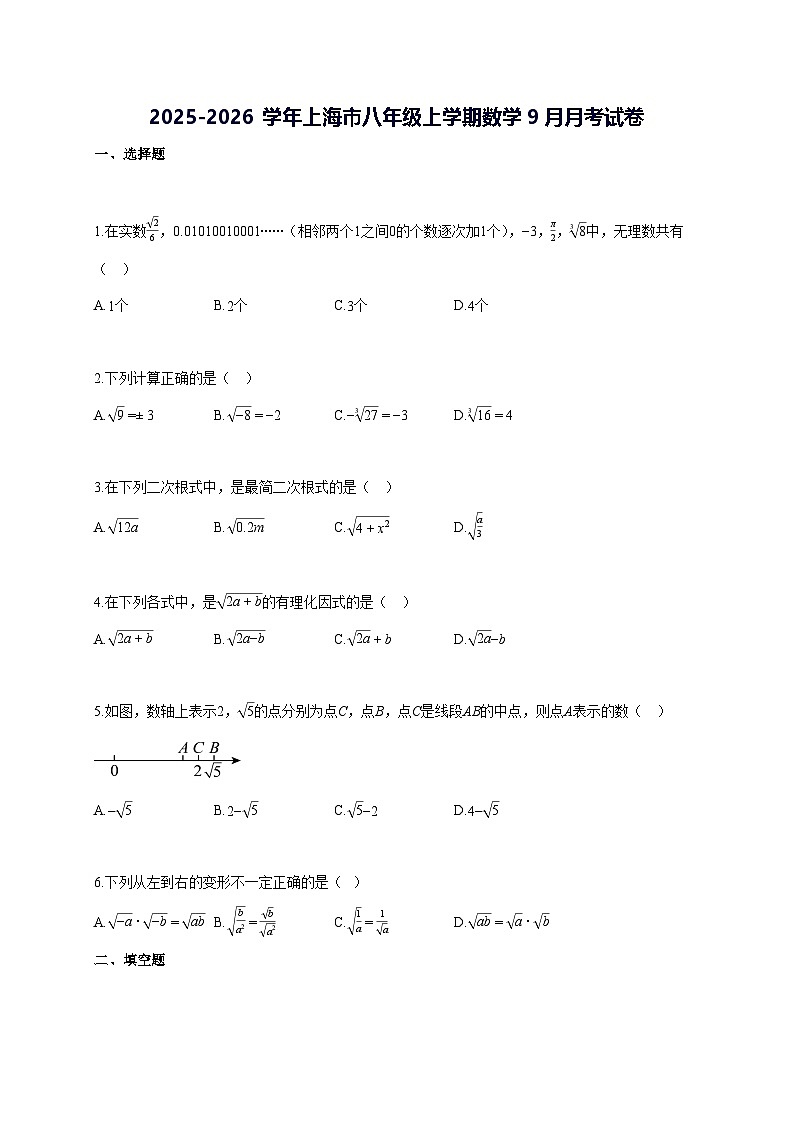 2025~2026学年上海市八年级上学期数学[9月]月考试题 [答案]第1页