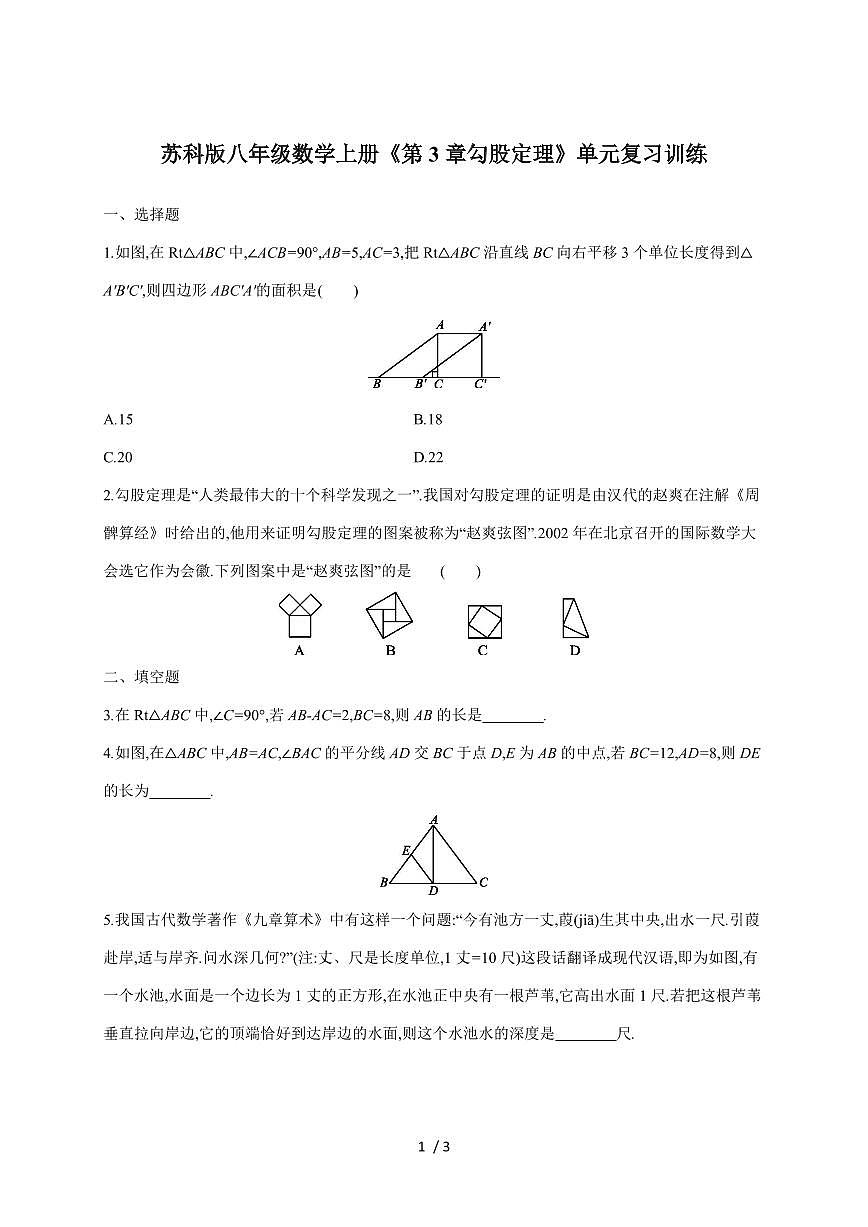 （苏科版）八年级数学上学期《第3章 勾股定理》单元复习训练【附答案】第1页