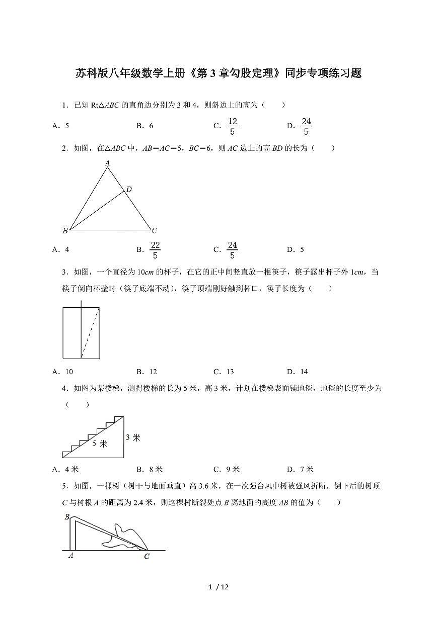 （苏科版）八年级数学上学期《第3章 勾股定理》同步专项练习题【附答案】第1页