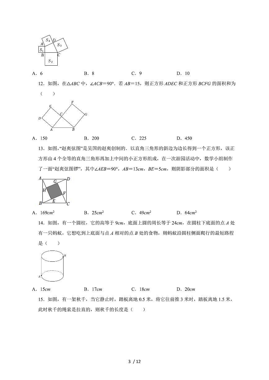 （苏科版）八年级数学上学期《第3章 勾股定理》同步专项练习题【附答案】第3页
