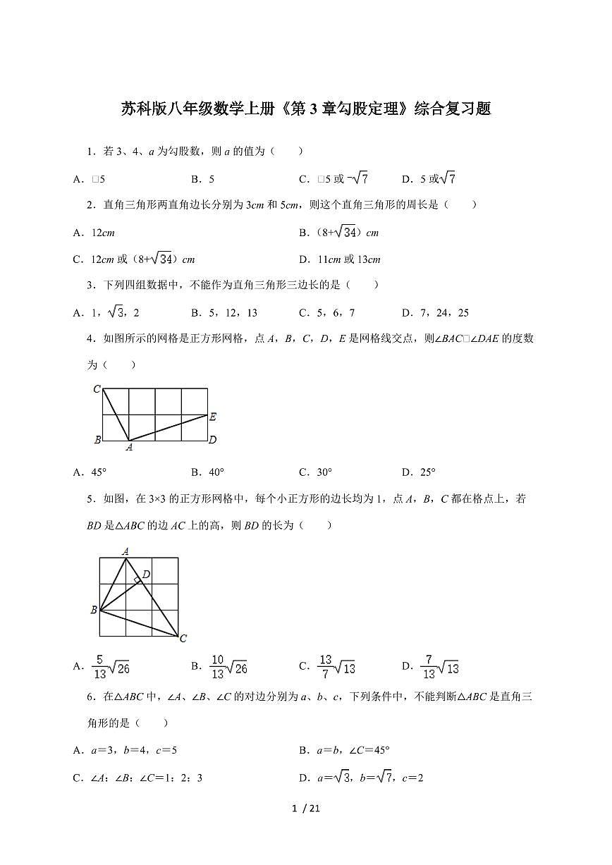 （苏科版）八年级数学上学期《第3章 勾股定理》综合复习题【附答案】第1页