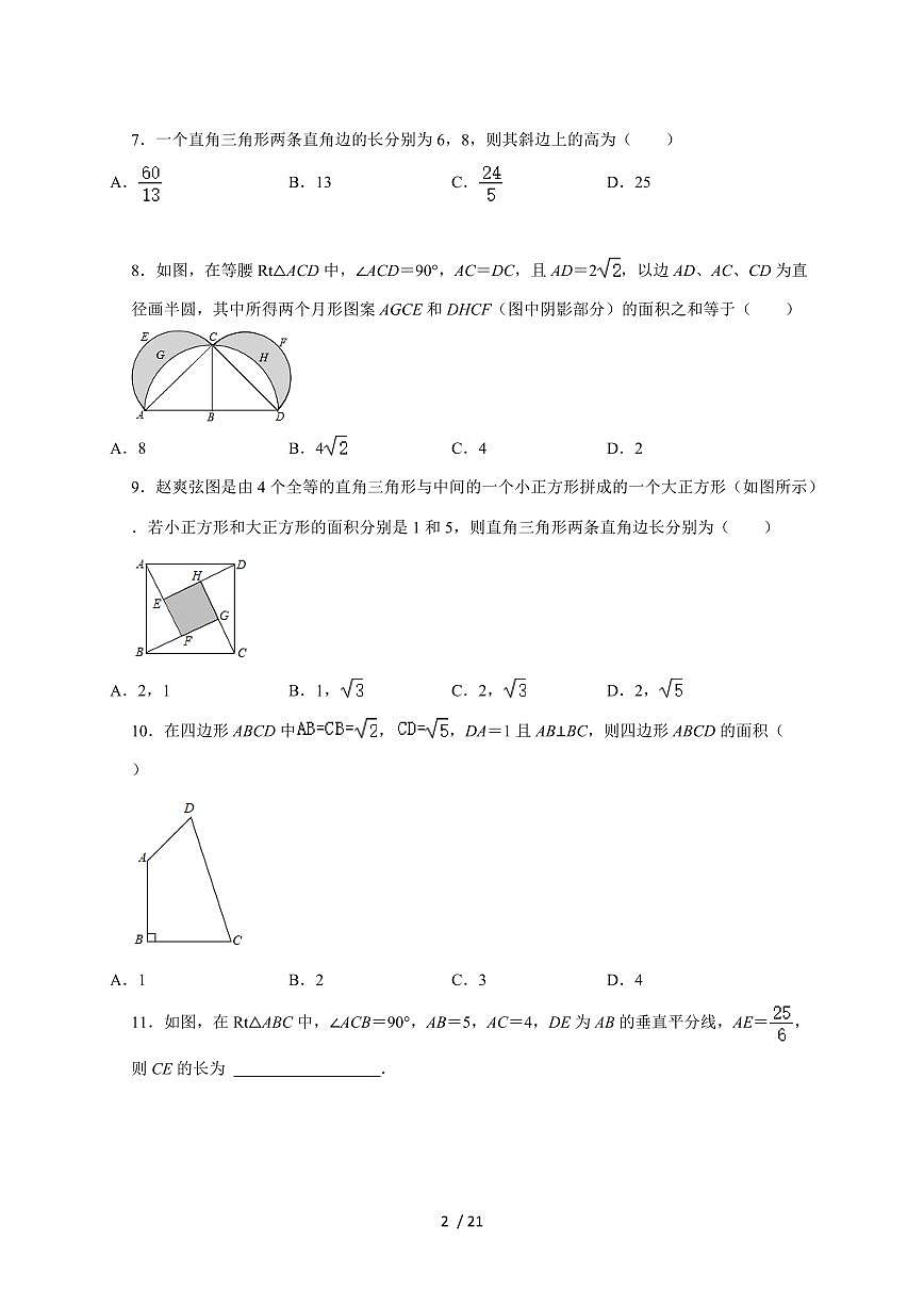 （苏科版）八年级数学上学期《第3章 勾股定理》综合复习题【附答案】第2页