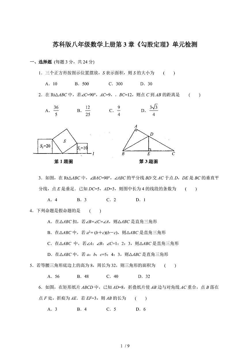 （苏科版）八年级数学上学期第3章《勾股定理》单元检测【附答案】第1页