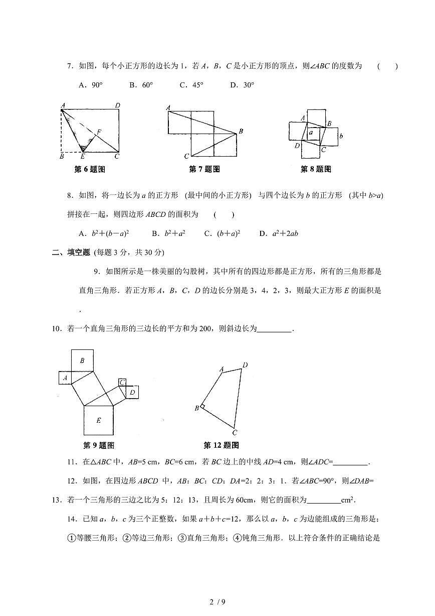 （苏科版）八年级数学上学期第3章《勾股定理》单元检测【附答案】第2页