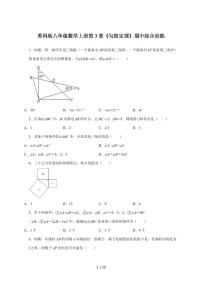 （苏科版）八年级数学上学期第3章《勾股定理》期中综合训练【附答案】
