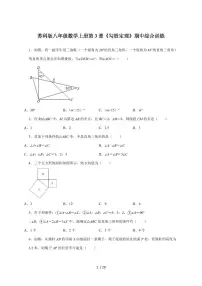 (苏科版)八年级数学上学期第3章《勾股定理》期中综合训练【附答案】