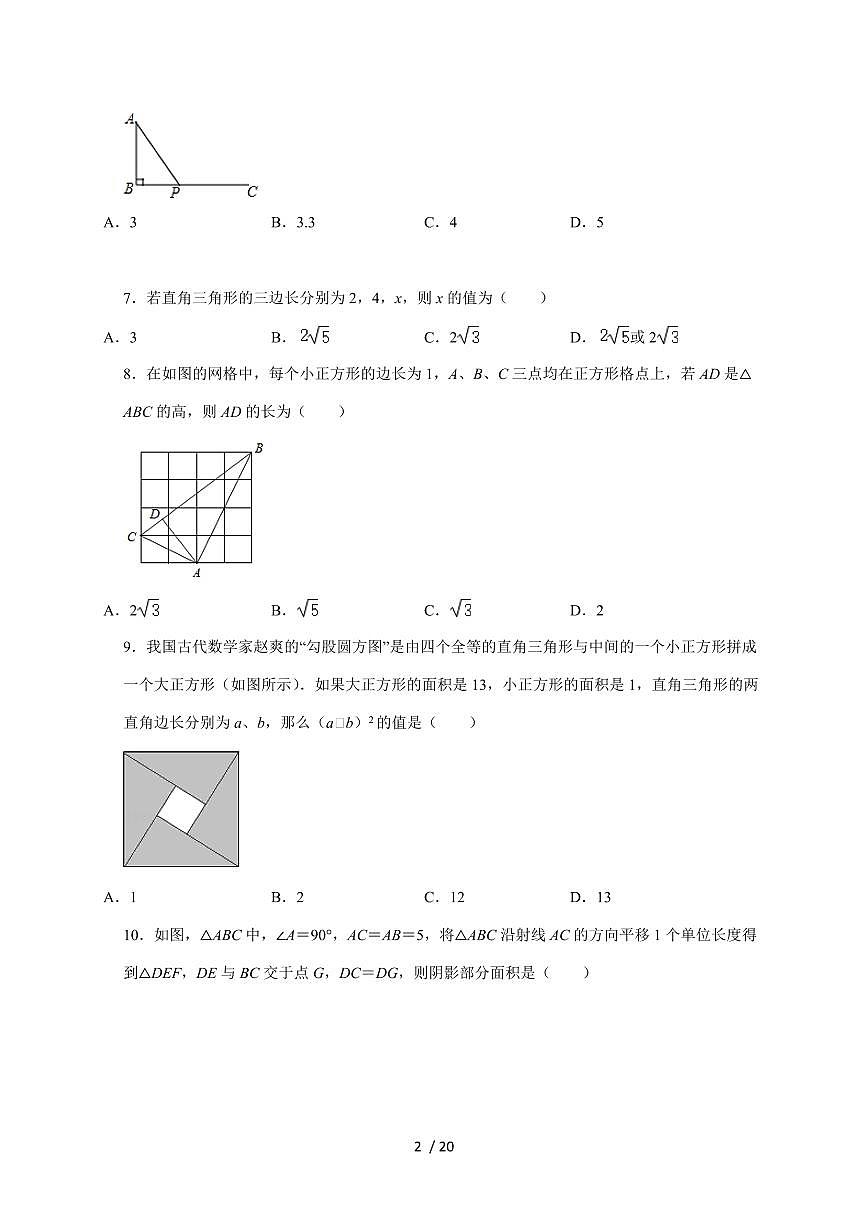 （苏科版）八年级数学上学期第3章《勾股定理》期中综合训练【附答案】第2页
