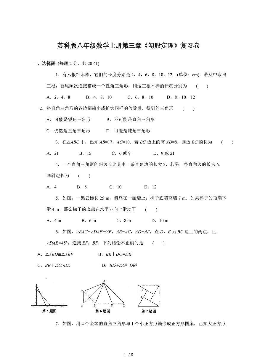 （苏科版）八年级数学上学期第三章《勾股定理》复习卷【附答案】第1页