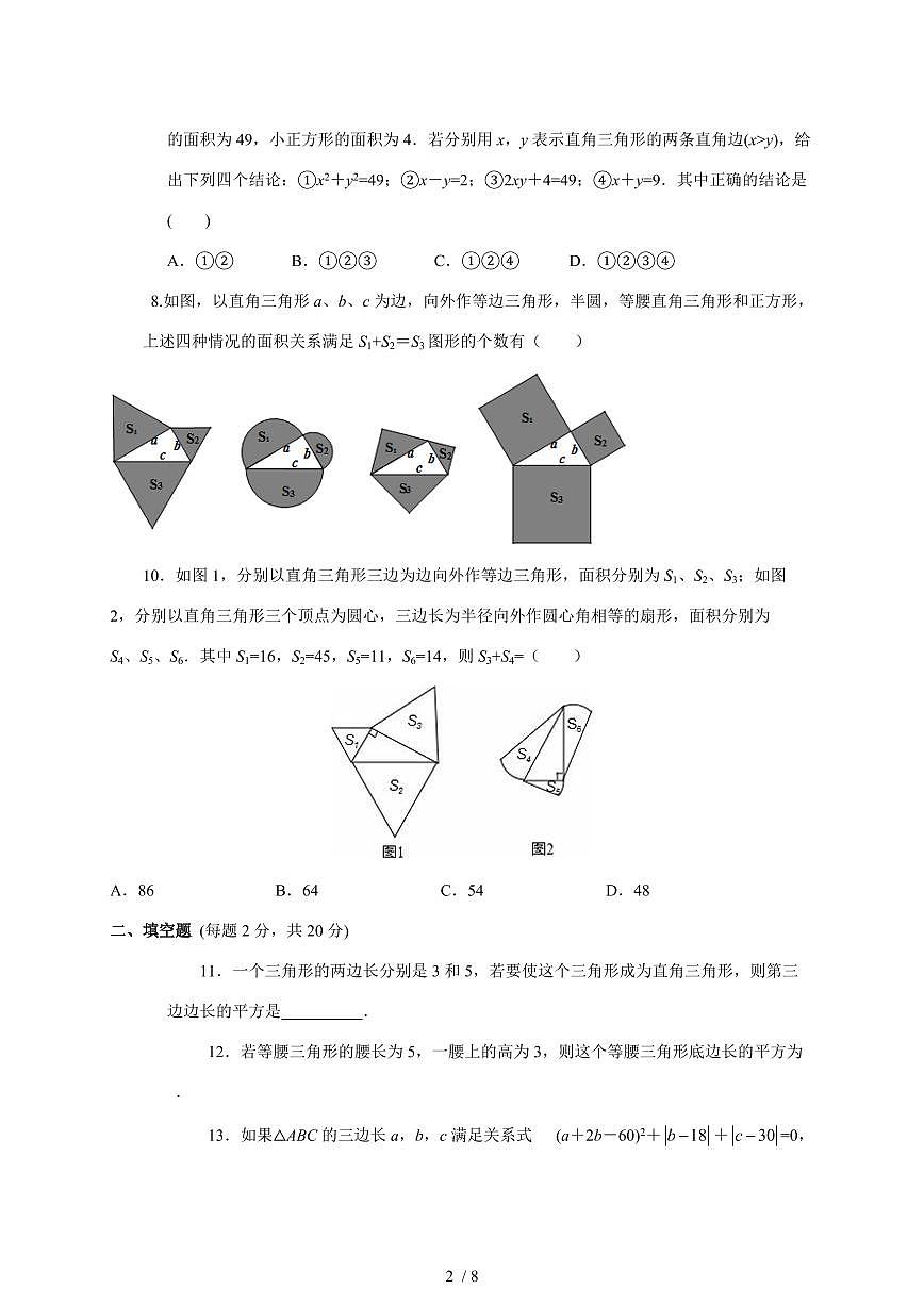 （苏科版）八年级数学上学期第三章《勾股定理》复习卷【附答案】第2页