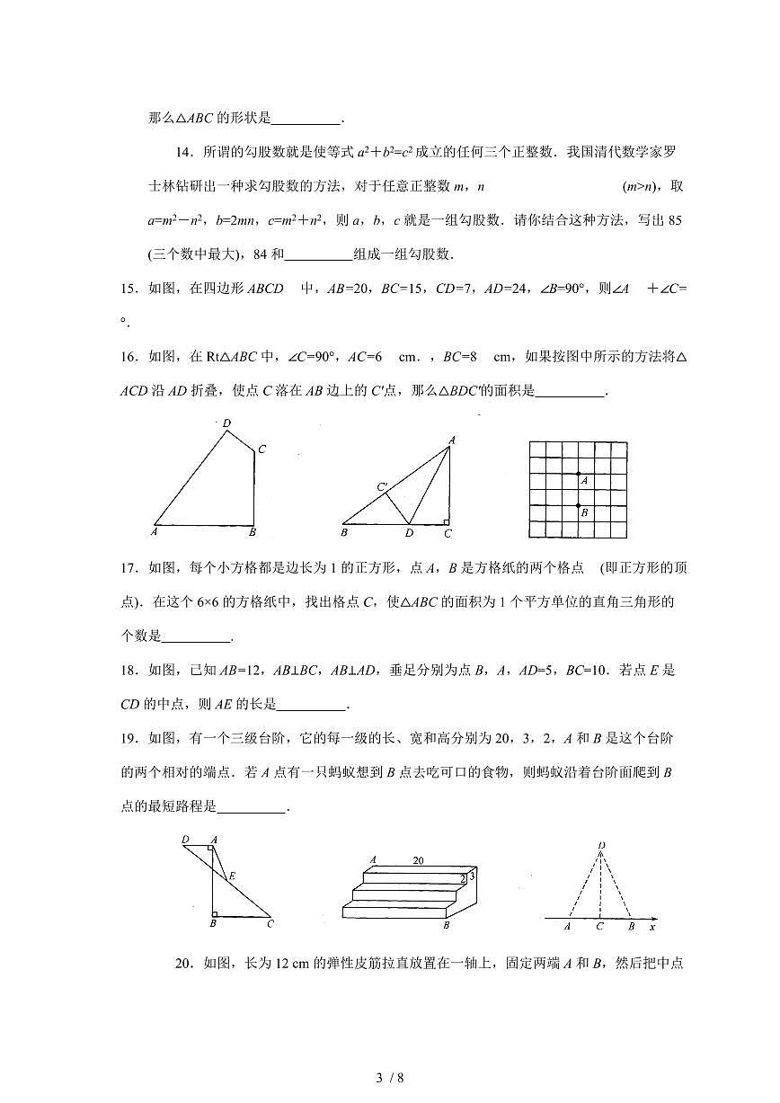 （苏科版）八年级数学上学期第三章《勾股定理》复习卷【附答案】第3页