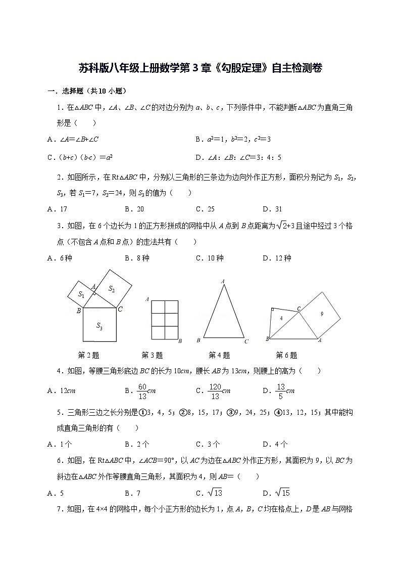 2025~2026学年[苏科版]八年级上学期数学第3章《勾股定理》自主检测卷 [答案]第1页