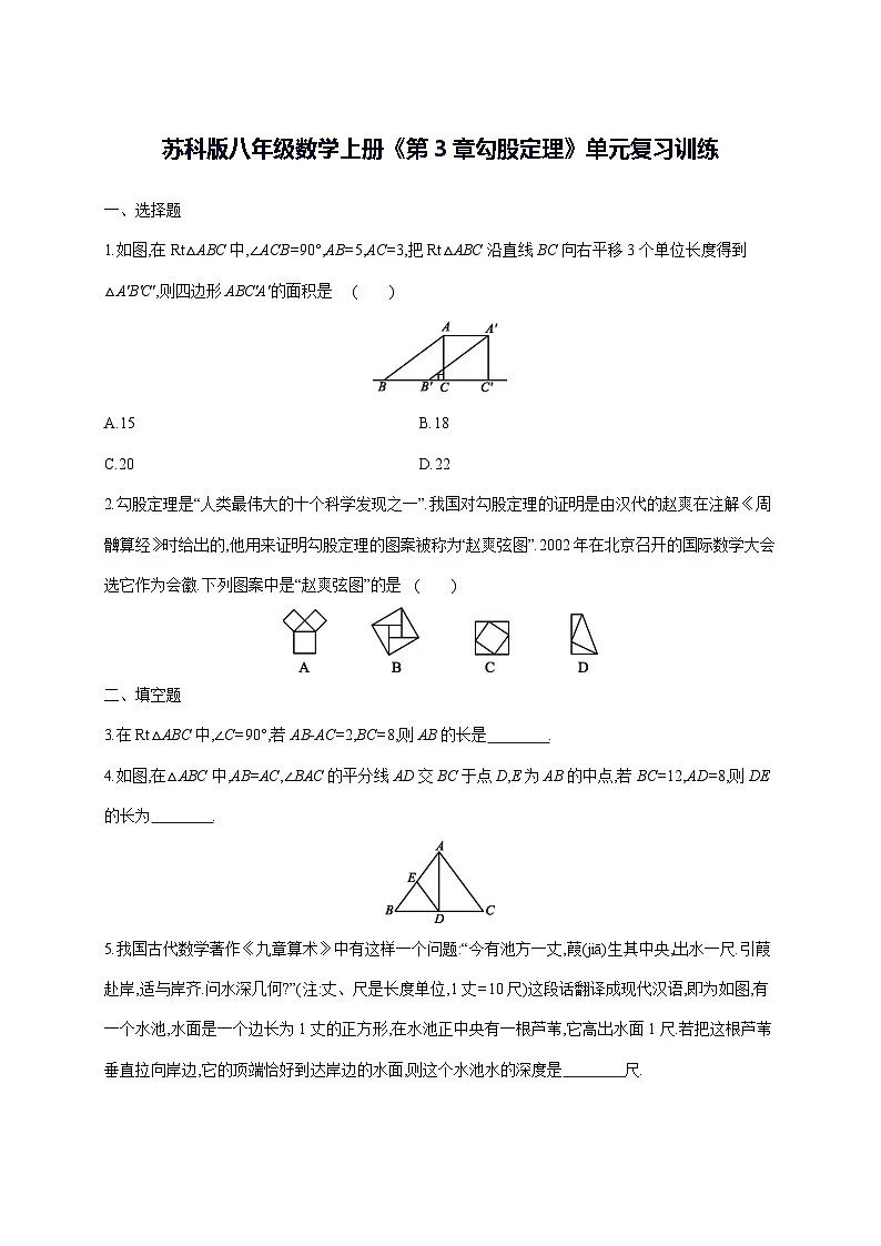 2025~2026学年[苏科版]八年级数学上学期《第3章 勾股定理》单元复习训练 [答案]第1页