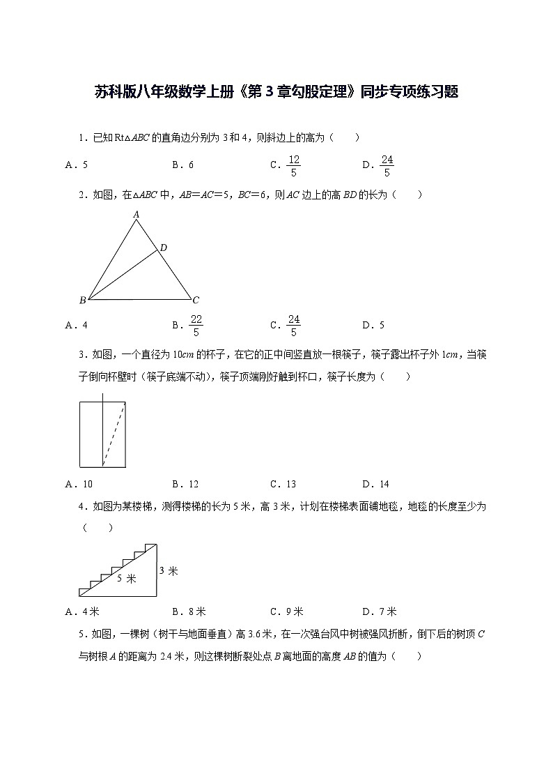 2025~2026学年[苏科版]八年级数学上学期《第3章 勾股定理》同步专项练习题 [答案]第1页