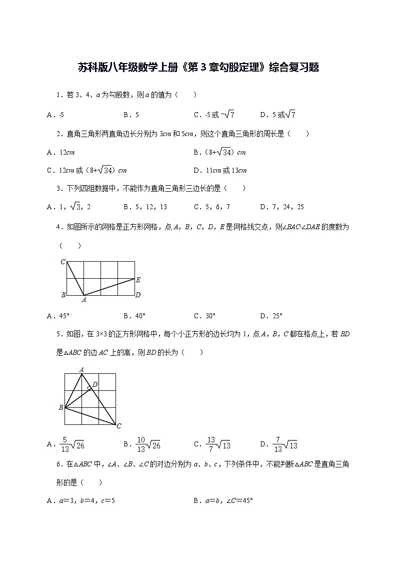2025~2026学年[苏科版]八年级数学上学期《第3章 勾股定理》综合复习题 [答案]第1页