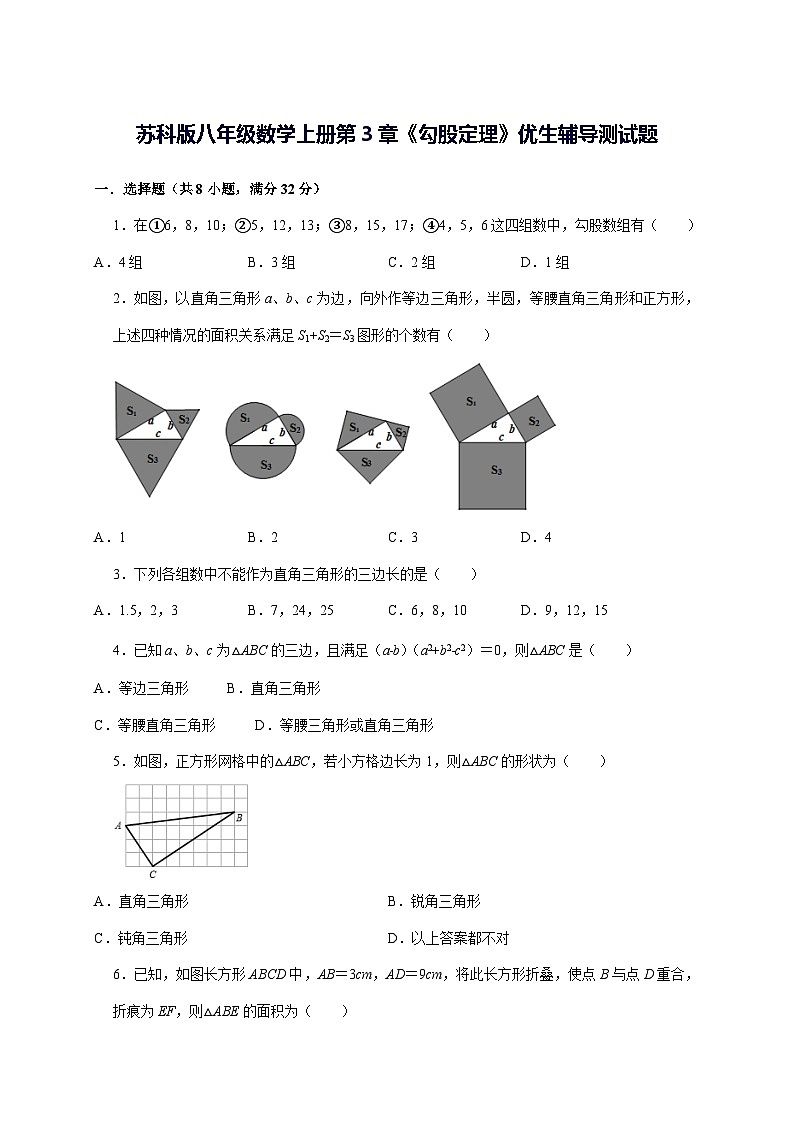 2025~2026学年[苏科版]八年级数学上学期第3章《勾股定理》优生辅导测试题 [答案]第1页