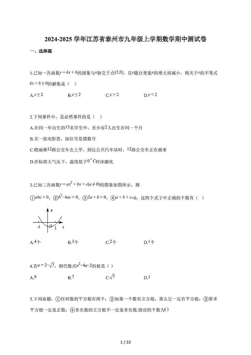 2024-2025学年江苏省泰州市九年级上学期期中数学检测试题【附答案】第1页