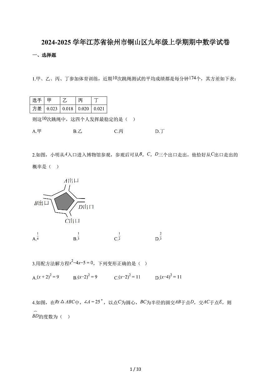 2024-2025学年江苏省徐州市铜山区九年级上学期期中数学检测试题【附答案】第1页