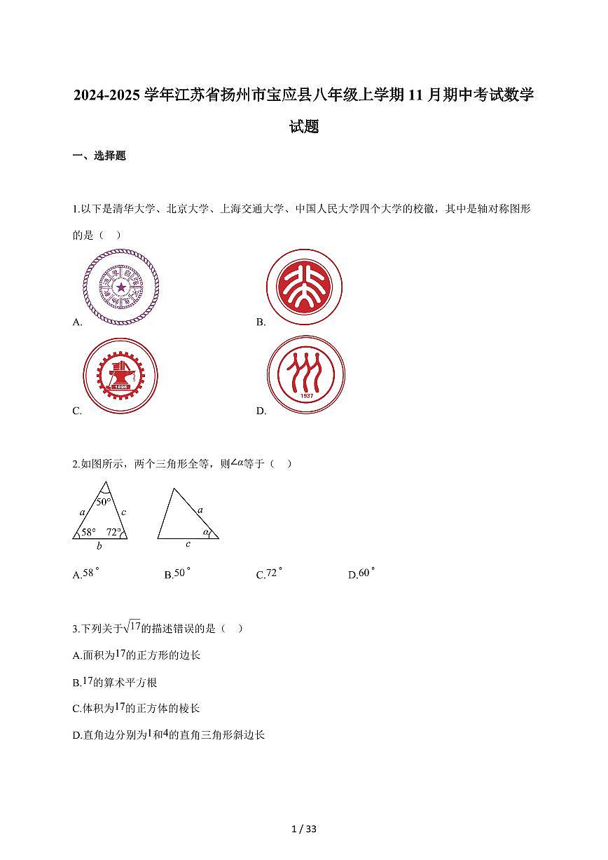 2024-2025学年江苏省扬州市宝应县八年级上学期（11月）期中考试数学检测试题【附答案】第1页