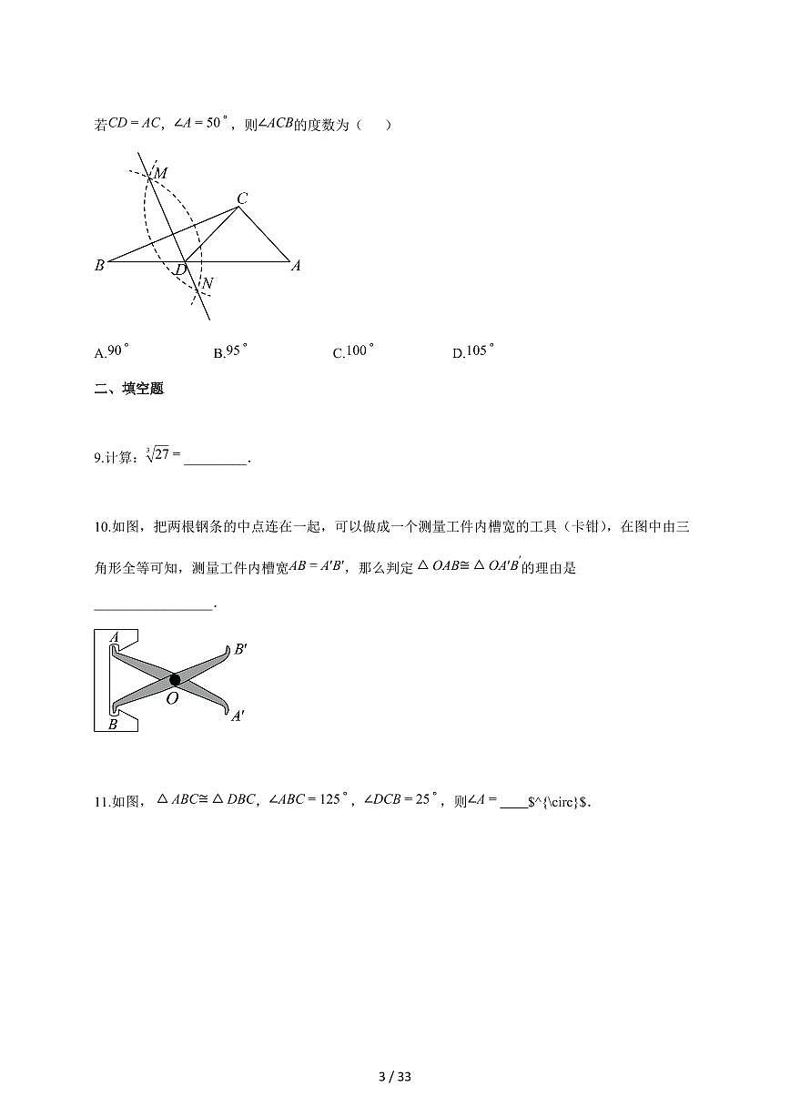 2024-2025学年江苏省扬州市宝应县八年级上学期（11月）期中考试数学检测试题【附答案】第3页