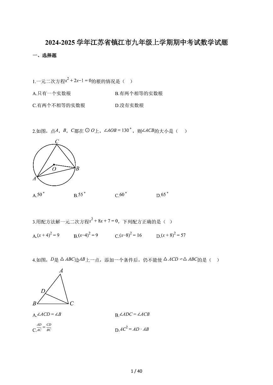 2024-2025学年江苏省镇江市九年级上学期期中考试数学检测试题【附答案】第1页