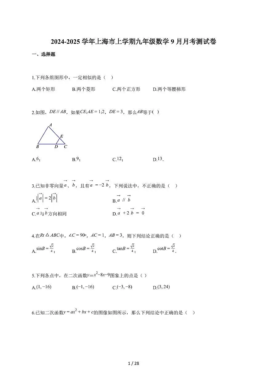 2024-2025学年上海市上学期九年级数学（9月）月考测试题【附答案】第1页