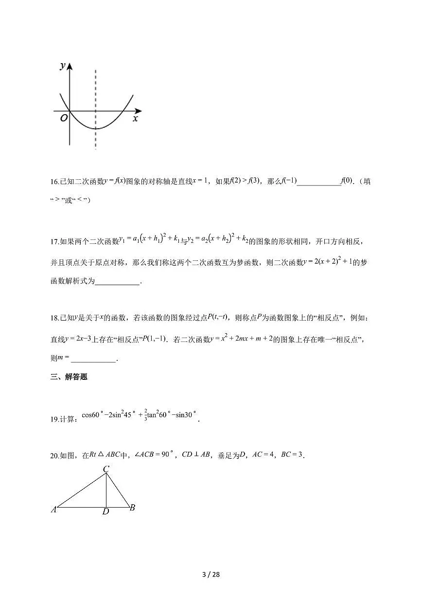 2024-2025学年上海市上学期九年级数学（9月）月考测试题【附答案】第3页