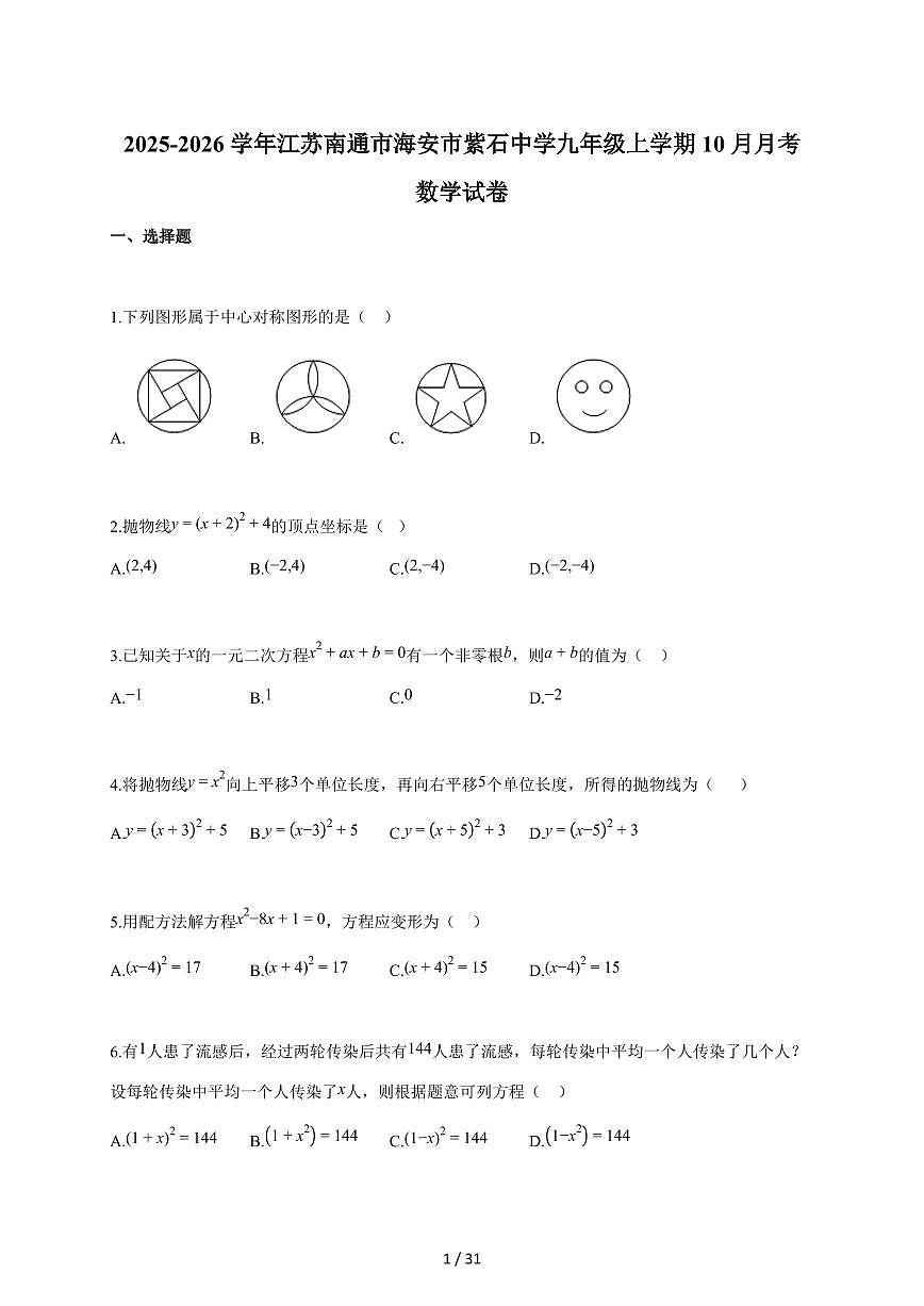 2025-2026学年江苏南通市海安市紫石中学九年级上学期（10月）月考数学检测试题【附答案】第1页