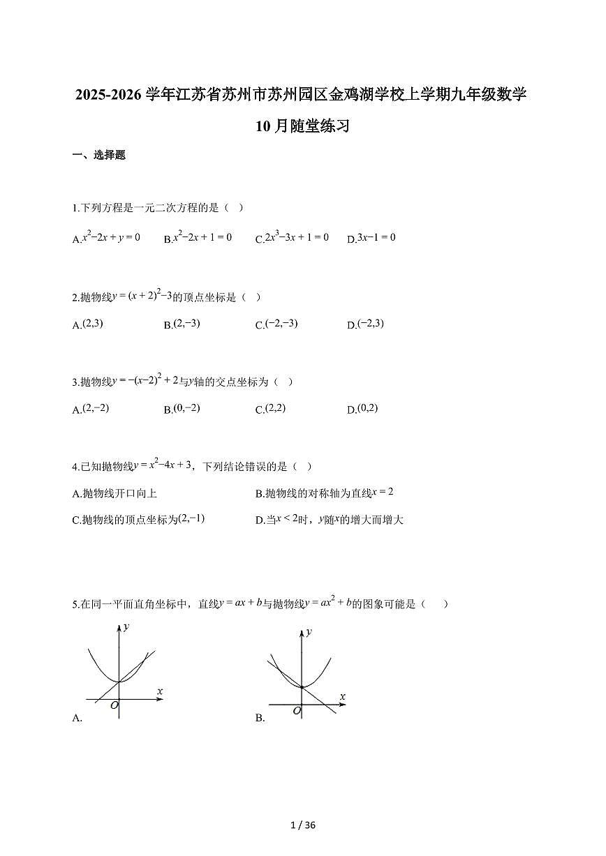 2025-2026学年江苏省苏州市苏州园区金鸡湖学校上学期九年级数学10月随堂练习【附答案】第1页