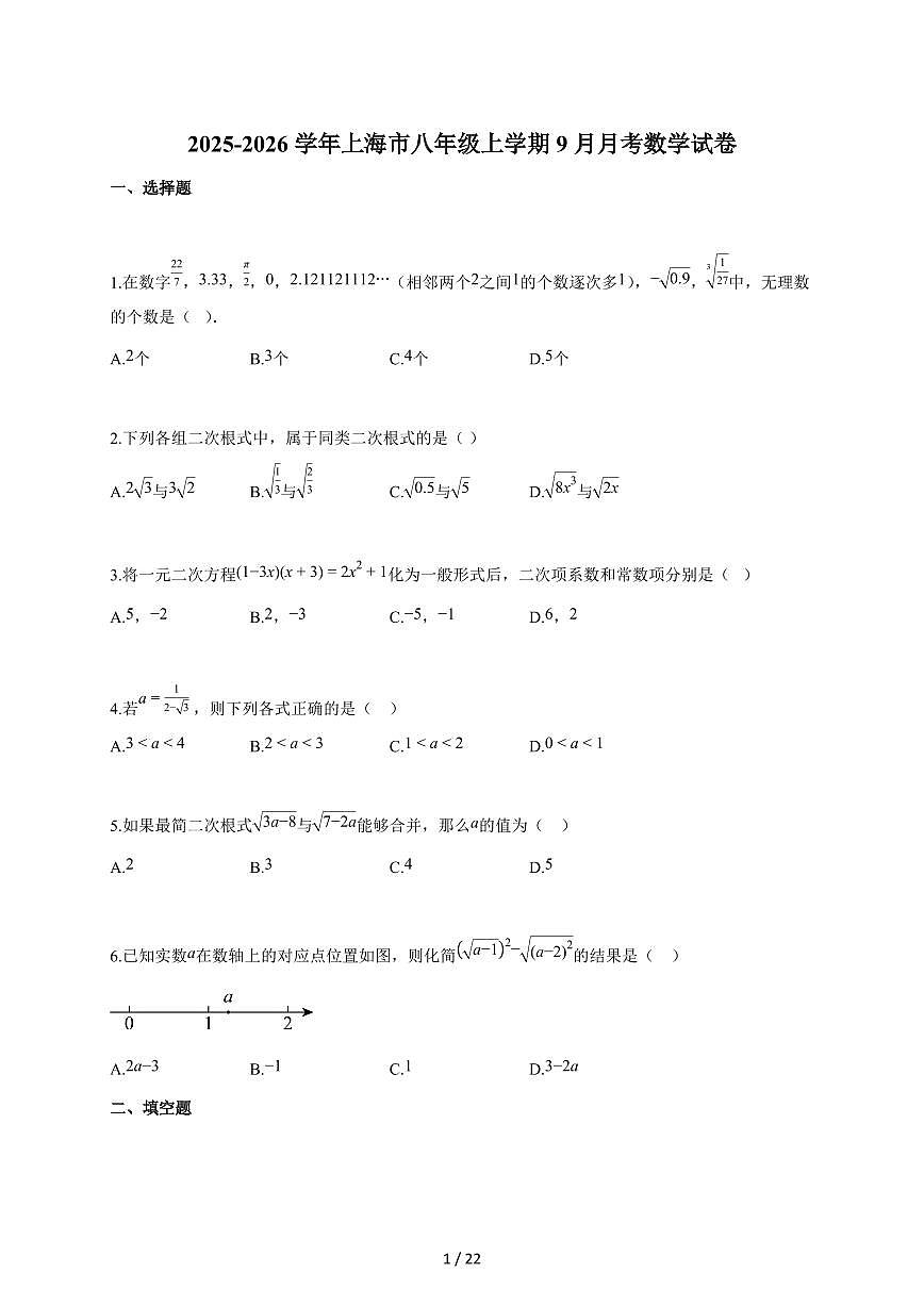 2025-2026学年上海市八年级上学期（9月）月考数学检测试题【附答案】第1页