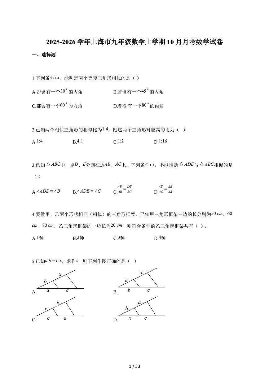 2025-2026学年上海市九年级数学上学期（10月）月考数学检测试题【附答案】第1页