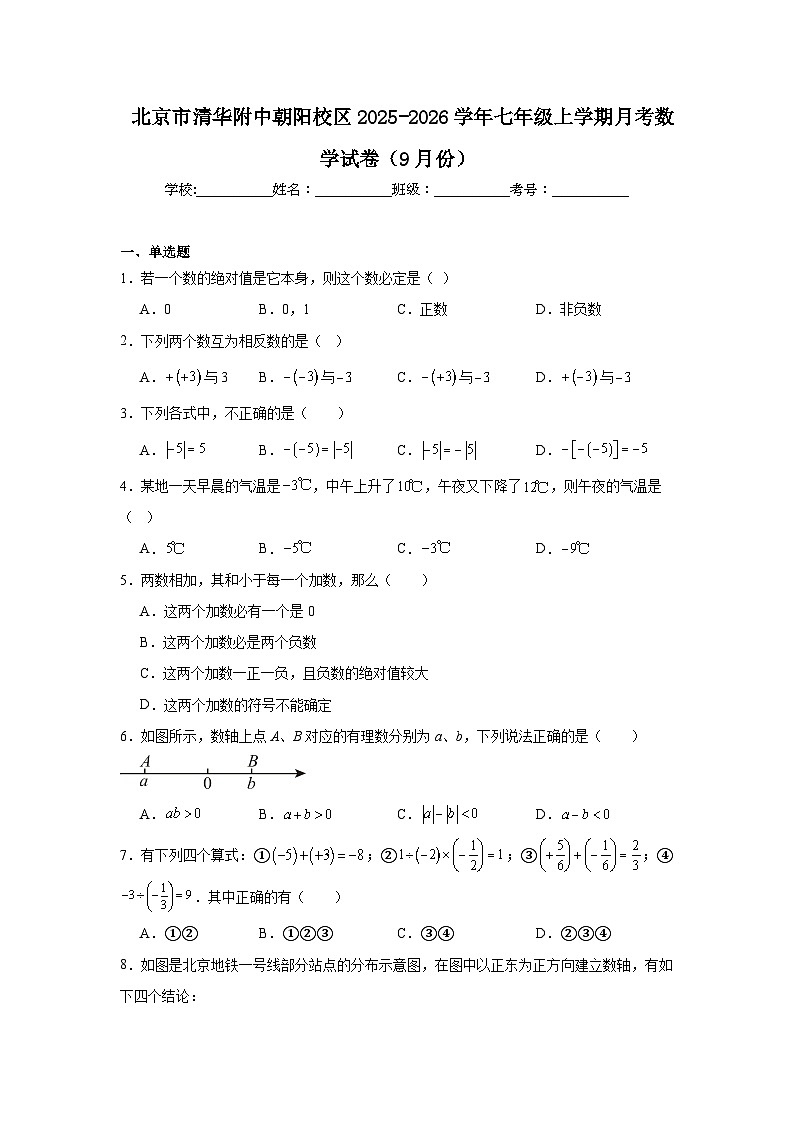 2025-2026学年北京市朝阳区清华附中朝阳校区七年级上学期9月月考数学试题第1页