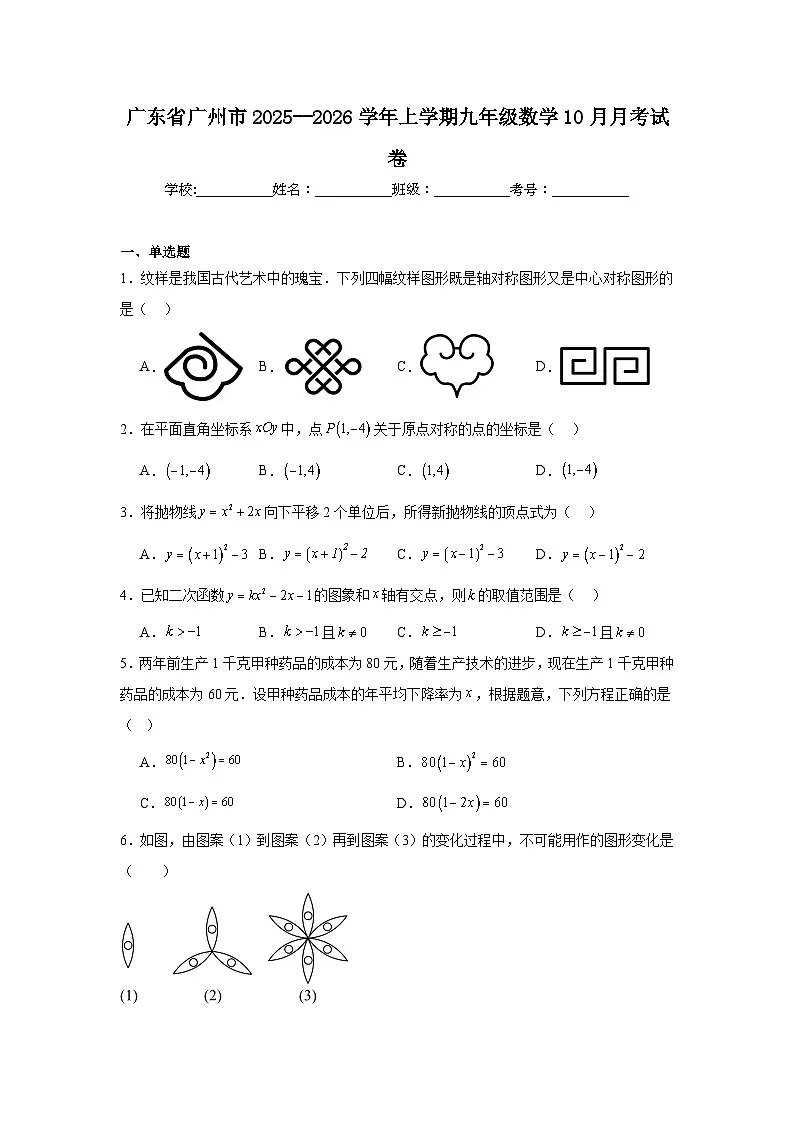 2025-2026学年广东省广州市九年级上学期数学10月月考试卷第1页