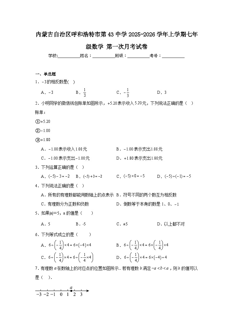 2025-2026学年内蒙古呼和浩特市赛罕区第43中学七年级上学期第一次月考数学试题第1页