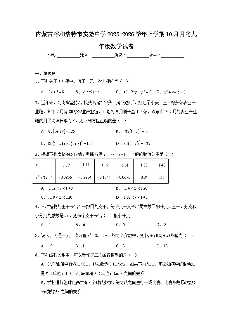 2025-2026学年内蒙古呼和浩特市新城区实验中学九年级上学期10月月考数学试题第1页