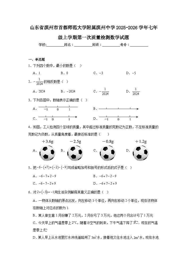 2025-2026学年山东省滨州市首都师范大学附属滨州中学七年级上学期第一次质量检测数学试题第1页
