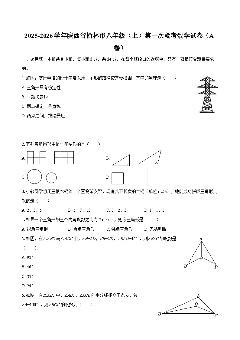2025-2026学年陕西省榆林市八年级（上）第一次段考数学试卷（A卷）-自定义类型第1页