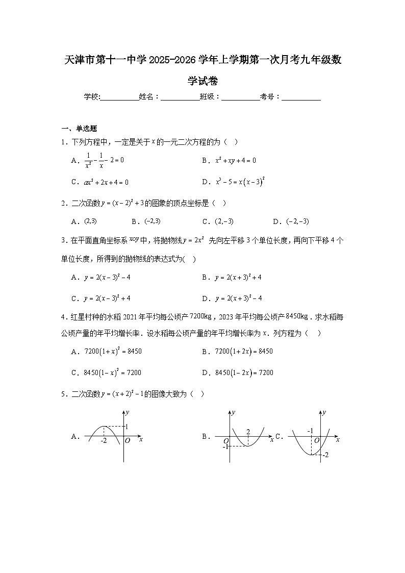 2025-2026学年天津市河西区第十一中学九年级上学期第一次月考数学试题第1页
