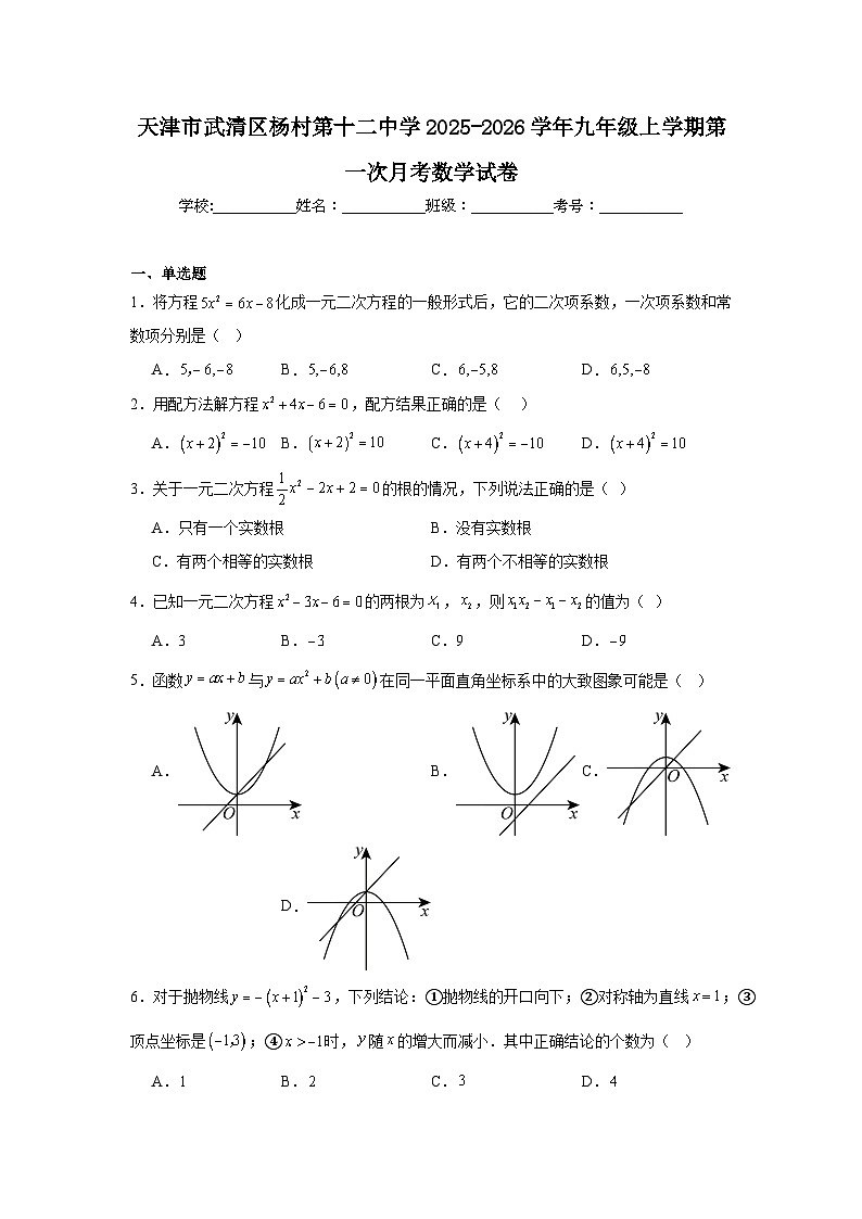 2025-2026学年天津市武清区杨村第十二中学九年级上学期第一次月考数学试题第1页