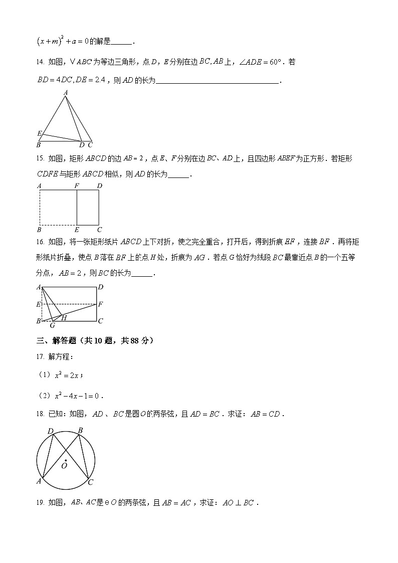 精品解析：江苏省南京市金陵中学河西分校2024-2025学年九年级上学期期初考试数学试题（原卷版）第3页