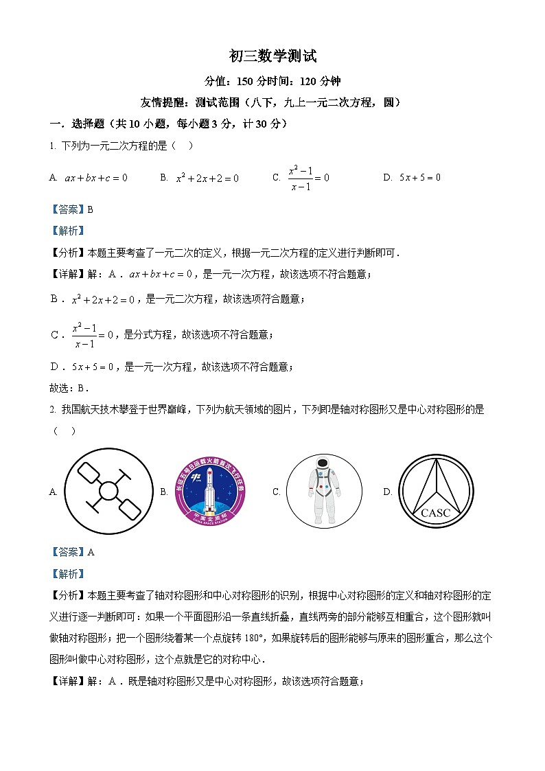 精品解析：江苏省宿迁市泗阳县泗阳致远中学2024-2025学年九年级上学期开学考试数学试题（解析版）第1页