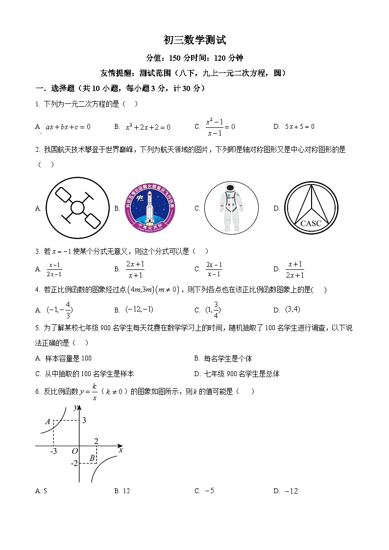 精品解析：江苏省宿迁市泗阳县泗阳致远中学2024-2025学年九年级上学期开学考试数学试题（原卷版）第1页