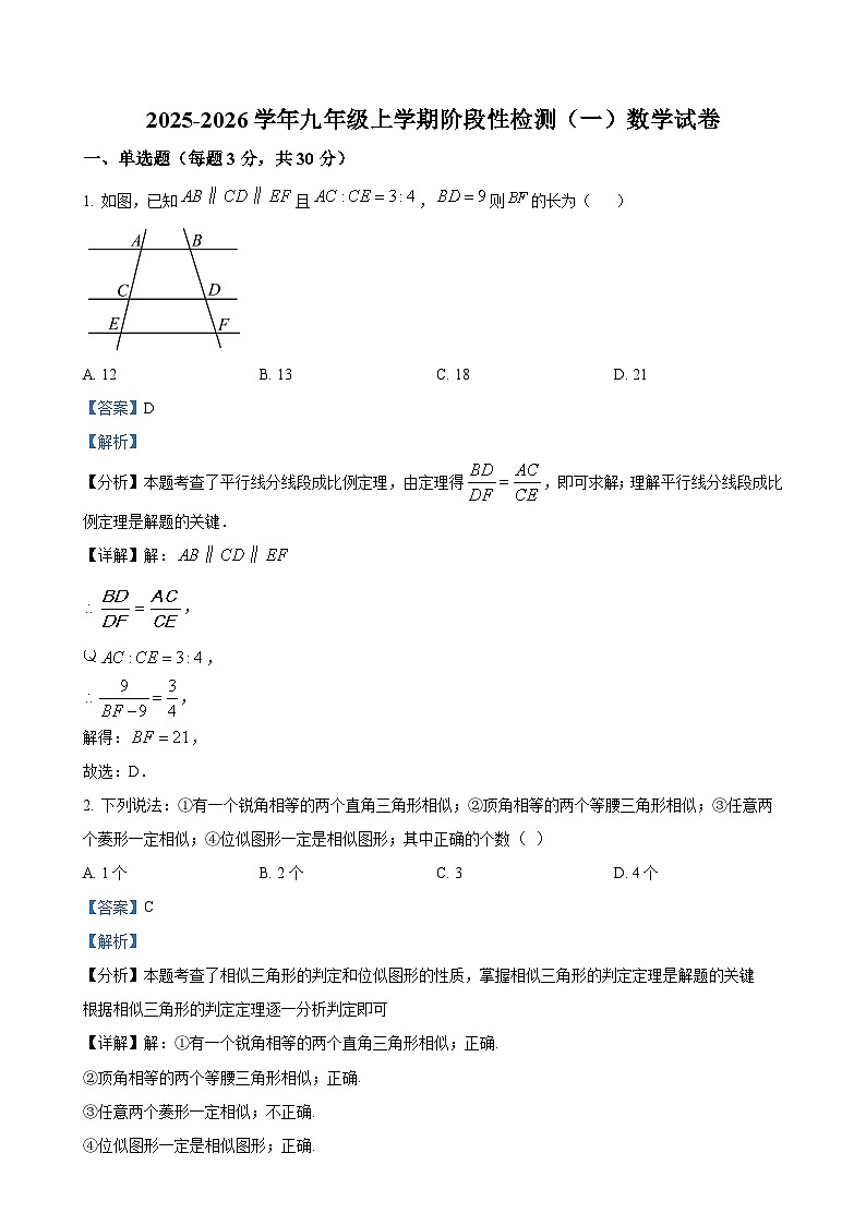 山东省聊城市莘县甘泉学校2025-2026学年上学期九年级9月测试数学试题（解析版）-A4第1页