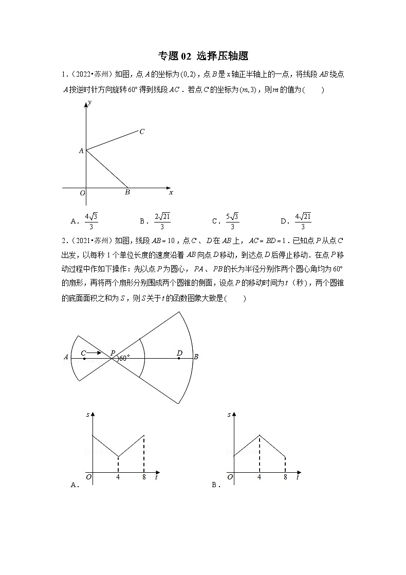 专题02 【五年中考+一年模拟】选择压轴题-备战2023年苏州中考数学真题模拟题分类汇编（原卷版）第1页