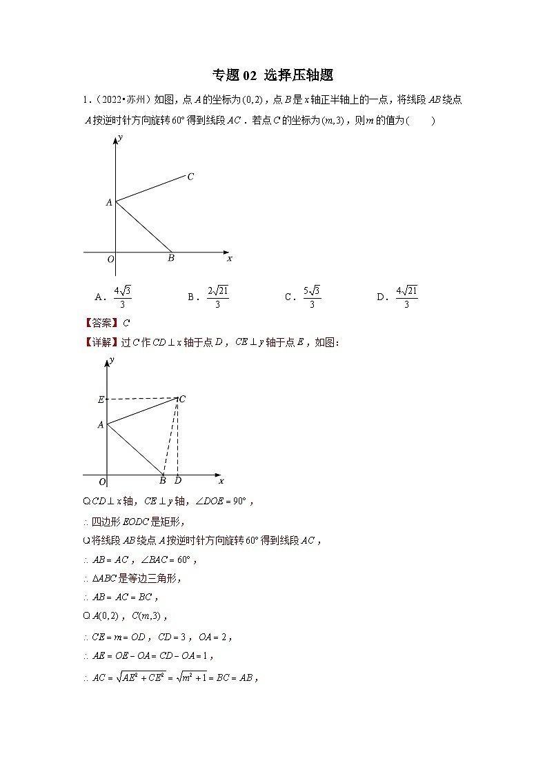专题02 【五年中考+一年模拟】选择压轴题-备战2023年苏州中考数学真题模拟题分类汇编（解析版）第1页