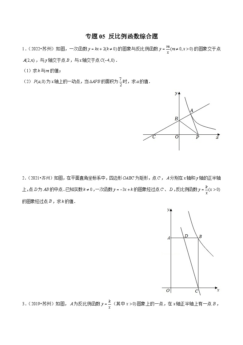 专题05 【五年中考+一年模拟】反比例函数综合题-备战2023年苏州中考数学真题模拟题分类汇编（原卷版）第1页